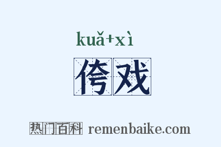 侉戏是什么意思的图片